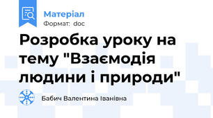 Розробка уроку на тему "Взаємодія людини і природи"
