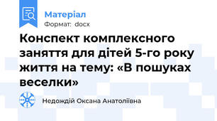 Конспект комплексного заняття для дітей 5-го року життя на тему: «В пошуках веселки»