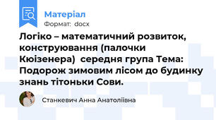 Логіко – математичний розвиток,  конструювання (палочки Кюізенера)  середня група Тема: Подорож зимовим лісом до будинку знань тітоньки Сови.
