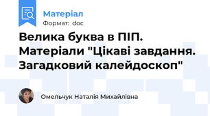 Велика буква в ПІП. Матеріали "Цікаві завдання. Загадковий калейдоскоп"