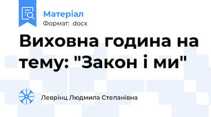 Виховна година на тему: "Закон і ми"