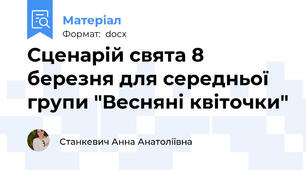 Сценарій свята 8 березня для середньої групи "Весняні квіточки"