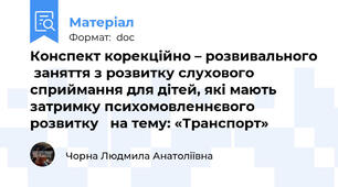 Конспект корекційно – розвивального  заняття з розвитку слухового сприймання для дітей, які мають затримку психомовленнєвого розвитку   на тему: «Транспорт»