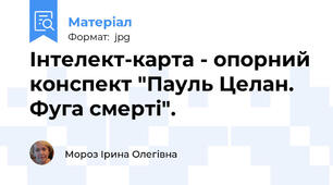 Інтелект-карта - опорний конспект "Пауль Целан. Фуга смерті".