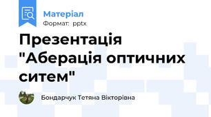 Презентація "Аберація оптичних ситем"