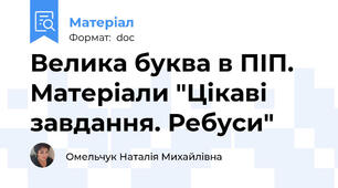 Велика буква в ПІП. Матеріали "Цікаві завдання. Ребуси"