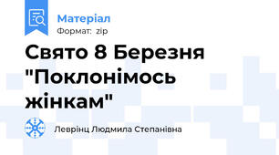 Свято 8 Березня "Поклонімось жінкам"
