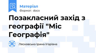 Позакласний захід з географії "Міс Географія"