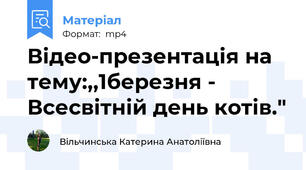 Відео-презентація на тему:,,1березня - Всесвітній день котів."