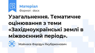Узагальнення. Тематичне оцінювання з теми «Західноукраїнські землі в міжвоєнний період».