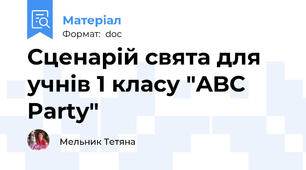 Сценарій свята для учнів 1 класу "ABC Party"