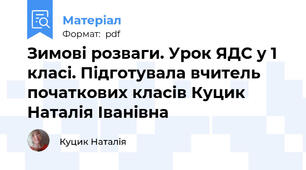 Зимові розваги. Урок ЯДС у 1 класі. Підготувала вчитель початкових класів Куцик Наталія Іванівна