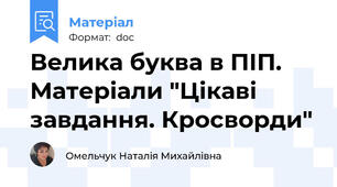 Велика буква в ПІП. Матеріали "Цікаві завдання. Кросворди"