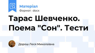 Тарас Шевченко. Поема "Сон". Тести
