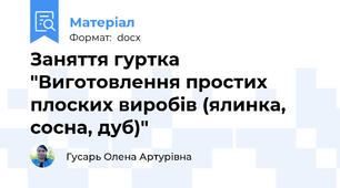 Заняття гуртка "Виготовлення простих плоских виробів (ялинка, сосна, дуб)"