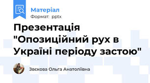 Презентація "Опозиційний рух в Україні періоду застою"