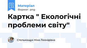 Картка " Екологічні проблеми світу"