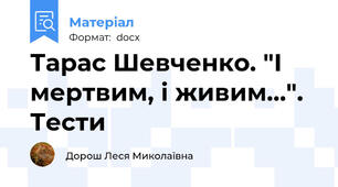 Тарас Шевченко. "І мертвим, і живим...". Тести