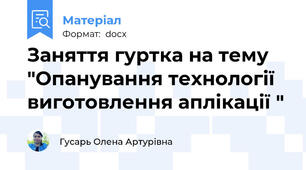 Заняття гуртка на тему "Опанування технології виготовлення аплікації "