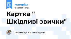Картка " Шкідливі звички"