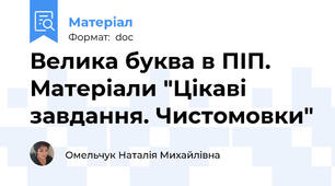 Велика буква в ПІП. Матеріали "Цікаві завдання. Чистомовки"
