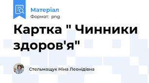 Картка " Чинники здоров'я"