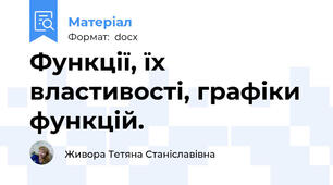 Функції, їх властивості, графіки функцій.