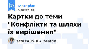 Картки до теми  "Конфлікти та шляхи їх вирішення"