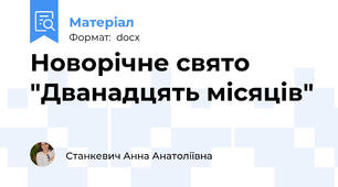 Новорічне свято "Дванадцять місяців"
