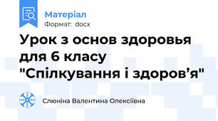 Урок з основ здоровья для 6 класу "Спілкування і здоров’я"