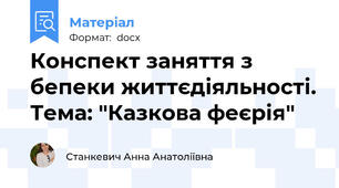 Конспект заняття з бепеки життєдіяльності. Тема: "Казкова феєрія"