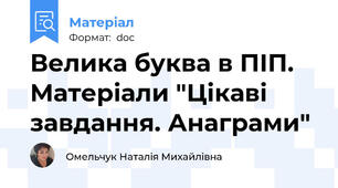 Велика буква в ПІП. Матеріали "Цікаві завдання. Анаграми"