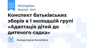 Конспект батьківських зборів в 1 молодшій групі «Адаптація дітей до дитячого садка»