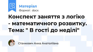 Конспект заняття з логіко - математичного розвитку. Тема: " В гості до неділі"