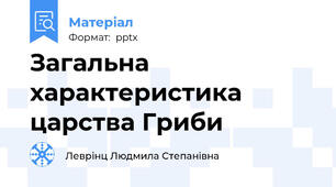 Загальна характеристика царства Гриби