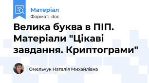 Велика буква в ПІП. Матеріали "Цікаві завдання. Криптограми"