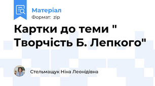 Картки до теми " Творчість Б. Лепкого"
