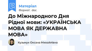 До Міжнародного Дня Рідної мови: «УКРАЇНСЬКА МОВА ЯК ДЕРЖАВНА МОВА»
