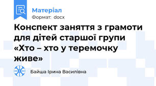 Конспект заняття з грамоти для дітей старшої групи «Хто – хто у теремочку живе»