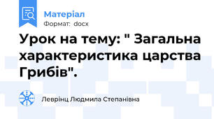 Урок на тему: " Загальна характеристика царства Грибів".