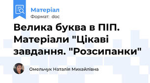 Велика буква в ПІП. Матеріали "Цікаві завдання. "Розсипанки"