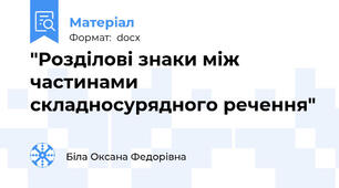 "Розділові знаки між частинами складносурядного речення"