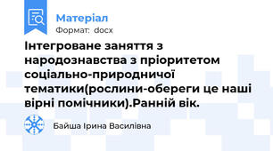 Інтегроване заняття з народознавства з пріоритетом соціально-природничої тематики(рослини-обереги це наші вірні помічники).Ранній вік.