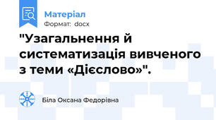 "Узагальнення й систематизація вивченого з теми «Дієслово»".