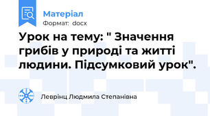 Урок на тему: " Значення грибів у природі та житті людини. Підсумковий урок".