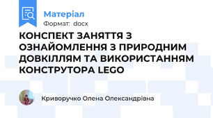 КОНСПЕКТ ЗАНЯТТЯ З ОЗНАЙОМЛЕННЯ З ПРИРОДНИМ ДОВКІЛЛЯМ ТА ВИКОРИСТАННЯМ КОНСТРУТОРА LEGO