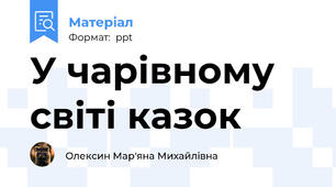 У чарівному світі казок
