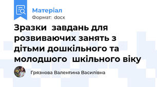 Зразки  завдань для розвиваючих занять з дітьми дошкільного та  молодшого  шкільного віку