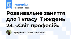 Розвивальне заняття для 1 класу  Тиждень 23. «Світ професій»
