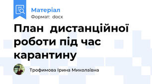 План  дистанційної роботи під час карантину